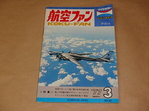 航空ファン　1977年3月号　/　西側で写したソ連の電子戦専用機写真