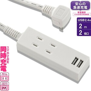 電源タップ USB充電ポート付 2個口 2m 白 ホワイト_HS-TU22PBT-W 00-4392 OHM オーム電機