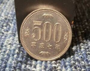 平成７年　５００円白銅硬貨　　流通品