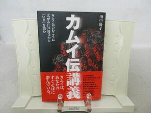 G3■NEW■カムイ伝講義【著】田中優子【発行】小学館 2008年 ◆良好■