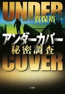 アンダーカバー 秘密調査/真保裕一(著者)