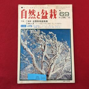 S7c-122 美しい自然をつくる 自然と盆栽 特集/観賞 全国各地盆栽展 キンズ/キンズ盆栽の培養と整姿キンズの接木法 昭和50年11月20日発行