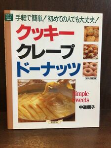 　クッキークレープドーナッツ―手軽で簡単!初めての人でも大丈夫! (マイライフシリーズ 534 特集版) / 中道 順子