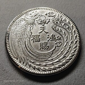 中国古銭　稀少　乾隆元年　天賜鴻福　龍鳳紋 銀貨 貿易銀 コイン 硬貨 一圓銀貨 中国 古銭　竜