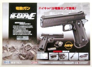 希少! 非売品 販促用 東京マルイ 電動ガン Hi-CAPA E ハイキャパが電動ガンで登場! 29.5ｘ42cm サイズ　紙 チラシ パンフ ＃1863