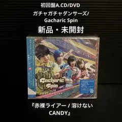 新品・未開封　初回盤　ガチャガチャダンサーズ　赤裸ライアー/溶けないCANDY