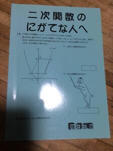 §　二次関数のにがてな人へ、　　絶版