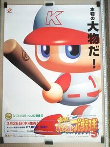 （管理番号P1975）非売品ゲーム販促ポスター　NINTENDO64用ソフト「実況パワフルプロ野球５」　１枚