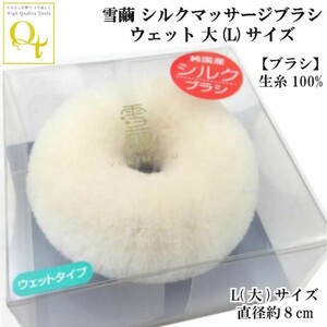 ヤフオク 雪繭 シルク製マッサージブラシ ウェットタイプ 大(L)サイズ フェイスブラシ ボディブラシ兼用 シルク生糸100% 日本製