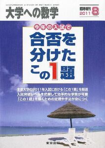 [A01045118]大学への数学増刊 合否を分けたこの一題 2011年 08月号 [雑誌]