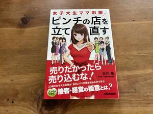 女子大生ママ彩歌 ピンチの店を立て直す 古川隆