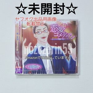 【即決あり☆送料無料☆未開封☆】恋愛コメディアン ～あなたの笑顔が見たくて～ cv.茶介 本編CD