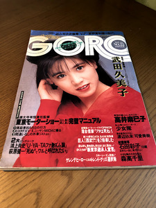 GORO ゴロー 1987/11/12　武田久美子　高井麻巳子　石田彩子　少女隊　森高千里　武論尊　姫野真利亜　萩原健一　可愛美樹