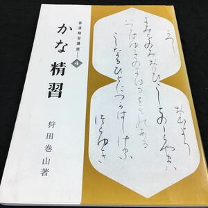 h-539 かな精習書道精習講座④ 狩田巻山 著 目次 (二)万葉仮名の発明・・6 草仮名の変体仮名・・7 その他 1979年1月20日 発行 ※8