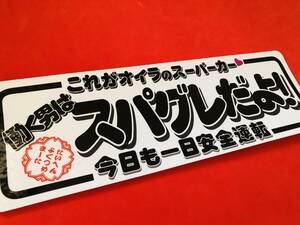 ●ud453.【防水ステッカー】働く男はスパグレだよ！　ステッカー　旧車會　デコトラ　暴走族　右翼　街宣