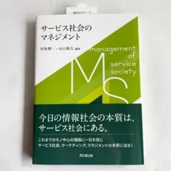 サービス社会のマネジメント