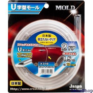  JASPA クリエイト Create U字型 ドアモール 全長1.5m 幅10mm クリア 日本製 X310 4522