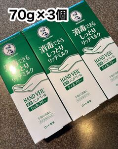 70g×3個◆メンソレータム◆ハンドベールウィルフリーリッチミルク70g◆保湿&消毒同時にできる