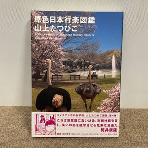 E3872は■ 原色日本行楽図鑑　2008年5月3日発行　山上たつひこ