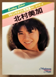 [写真集]　北村美加　マドンナメイト写真集　撮影／善本喜一郎　1987年 初版　文庫サイズ　◆マドンナ社／二見書房