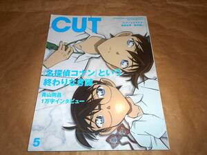 Cut カット　名探偵コナン という終わりなき謎　青山剛昌1万字インタビュー　雑誌