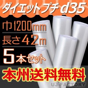 【送料無料！/法人様・個人事業主様】★川上産業/プチプチ・1200mm×42m (d35)5本セット/ロール・シート・エアーキャップ