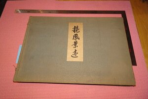 Rarebookkyoto　584　戦前　満洲帝国・龍鳳景跡写真集　大型本　コロタイプ　愛新覚羅・溥儀　田中萬逸・皇道奉賛会　1936年　京都古物