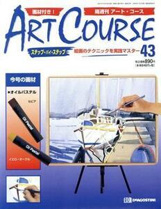 アートコース　全国版　４３／デアゴスティーニ・ジャパン