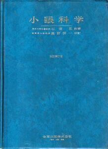 （古本）小眼科学 改定第17版 石原忍、鹿野信一 記名あり 金原出版 D01143 19711105 発行