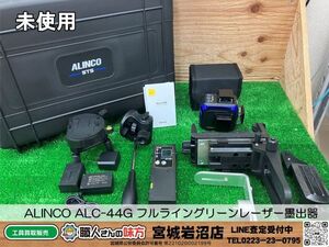 【15-0708-MY-1-1】ALINCO アルインコ ALC-44G フルライングリーンレーザー墨出器【未使用品】