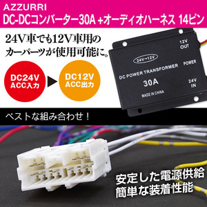 デコデコ 24V→12V DC-DC コンバーター30A + オーディオハーネス