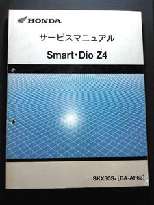 Smart・Dio Z4（SKX50S4）（BA-AF63）（AF63）（AF63E）スマートディオZ4　HONDAサービスマニュアル（サービスガイド）