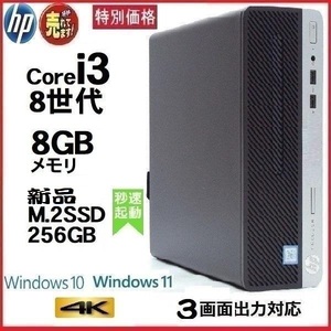 デスクトップパソコン 中古パソコン HP 第8世代 Core i3 メモリ8GB 新品M.2SSD256GB office 600G4 Windows10 Windows11 美品 dg-150-2