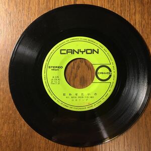 山本リンダ/もつといいことないの/狂わせたいの/canyonシングルレコード45rpm