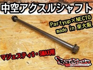 Partyup 中空アクスルシャフト made in 東大阪 Necto製[マジェスティS・SMAX] SG28J/SG52J 軽量 高剛性 路面追従性＋車体安定性向上!!