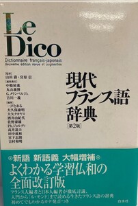 現代フランス語辞典 ( ) 信, 宮原、 屋進, 中条、 メランベルジェ,G.、 とおる, 一戸、 義博, 丸山、 一義, 吉川、 康明,