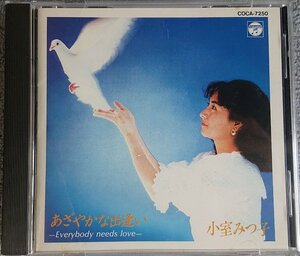 【COCA－7250】小室みつ子／あざやかな出逢い -Everybody Needs Love -