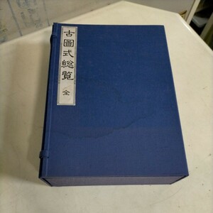 非売品 古図式総覧 全 全3巻揃 乾 坤 解題 帙入 和綴本 全日本詰将棋連盟 平成14年▲古本/帙擦れシミヤケ傷み/小口シミ/図面/手順/解説