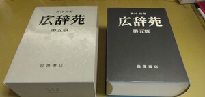 広辞苑　第五版　新村出編　上製箱入り　岩波書店　定価7300円+税