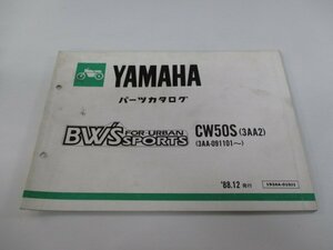 ビーウィズ パーツリスト ヤマハ 正規 中古 バイク 整備書 CW50S 3AA2 3AA-091101～ BW’S mO 車検 パーツカタログ 整備書