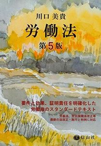 [A11719453]労働法〔第5版〕 [単行本] 川口 美貴; 安野 光雅