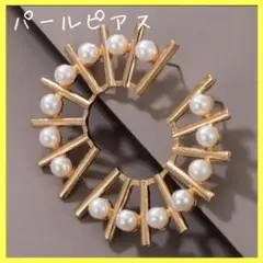 華やか　パール　ピアス　大ぶり　ゴールド　上品　アクセサリー　お呼ばれピアス　秋