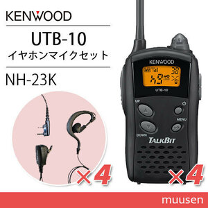 ケンウッド UTB-10 トランシーバー (×4) + NH-23K(F.R.C製) イヤホンマイク(×4) セット