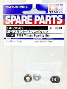 タミヤ　sp1346 F103 スラストベアリング　セット　新品