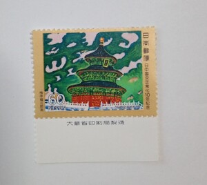 昭和57年 日中国交正常化10年記念 雲中天壇（梅原竜三郎） 60円 1枚/大蔵省銘版付/額面60円/未使用/1982年/銘付/切手