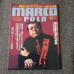 MARCO POLO 1993年12月号 筒井康隆　瀬戸内寂聴