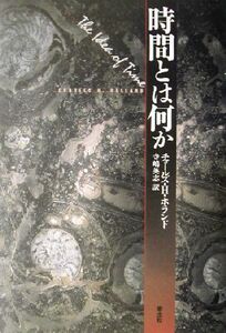 時間とは何か/チャールズ・H.ホランド(著者),寺嶋英志(訳者)