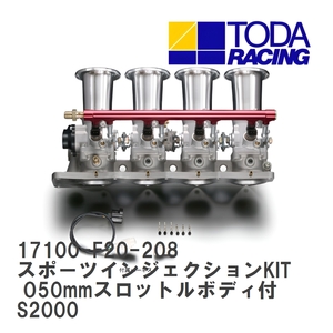 【戸田レーシング】 スポーツインジェクションKIT O50mmスロットルボディ付 ホンダ S2000 F20C(S2000) [17100-F20-208]