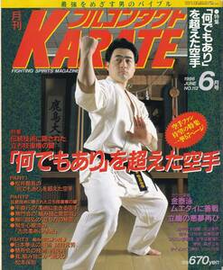 月刊フルコンタクトKARATE1996年6月号(空手,松井章圭:背刀:裏拳,平直行:騎馬立ち:前屈立ち,富樫宜資:無門会:鵺間合,柳川昌弘,柳生心眼流,他