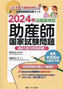 出題基準別 助産師 国家試験問題(2024年) 第107回助産師国試対策ブック 過去5回分完全収載